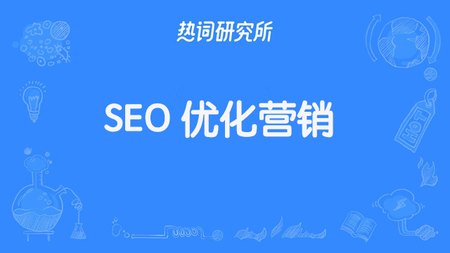 SEO 优化营销，什么是 SEO 优化？