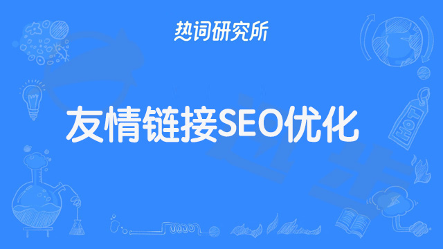 交换友情链接是否利于SEO优化？#seo优化