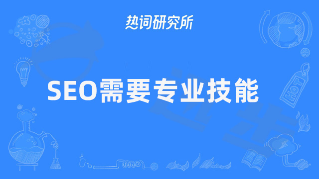 SEO高手具备哪些条件？#做好SEO需要专业技能