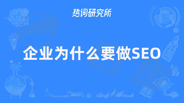 企业为什么要做SEO？#SEO优化