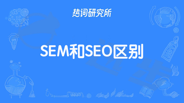 SEM和SEO有什么区别?#seo