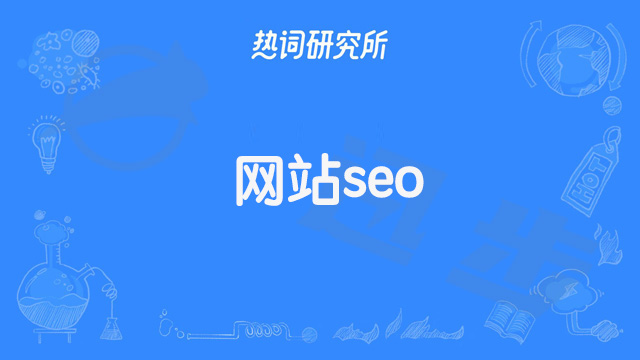 SEO|网站运营常见问题及解答！#网站seo