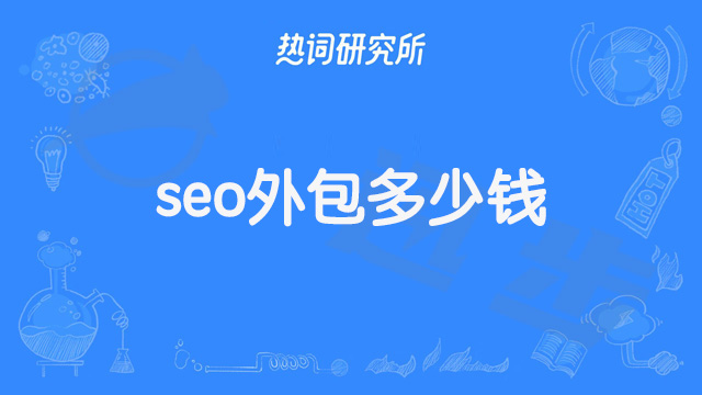 seo外包多少钱?找seo外包公司需要注意什么