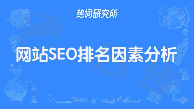 影响网站SEO排名因素分析！#seo优化