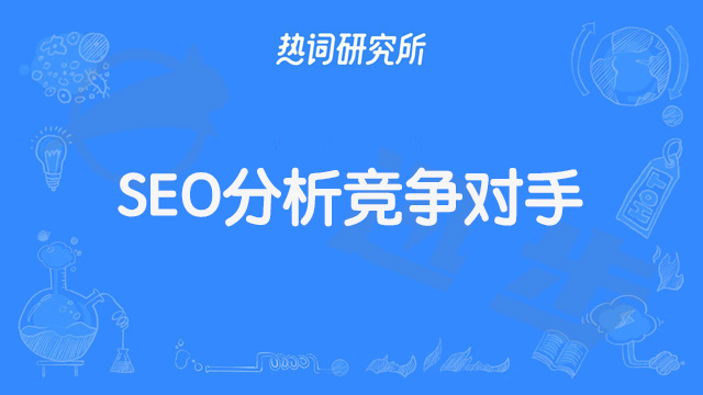 SEO分析竞争对手是否使用利用点击刷排名