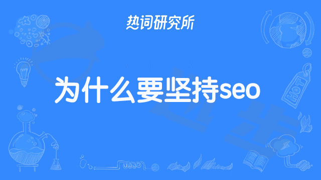 为什么要坚持seo？#seo优化