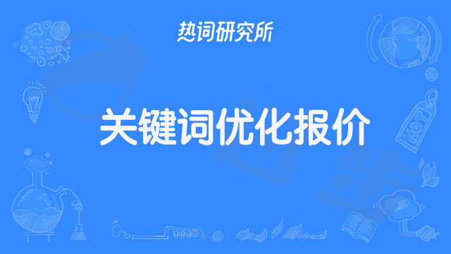 关键词优化报价：seo优化多少钱？