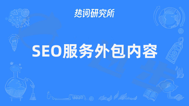 百度关键词seo外包多少钱?SEO服务外包费用