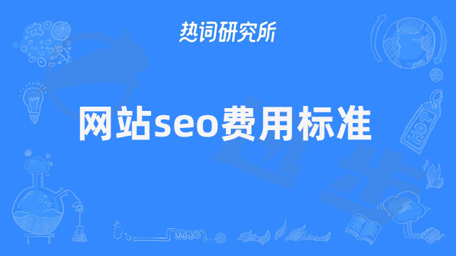 网站seo费用标准是什么？如何选择性价比高的SEO？