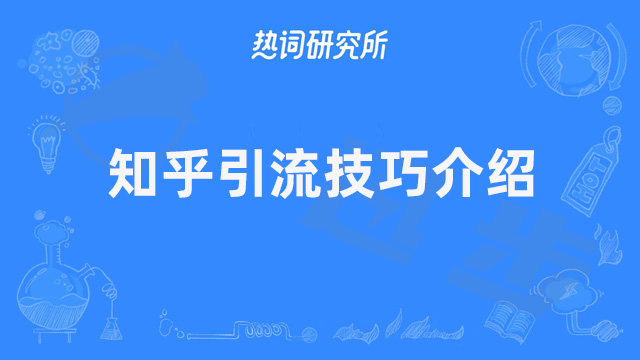 知乎引流技巧介绍！知乎推广注意这些步骤！