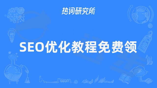 2022年最新SEO优化教程免费领，内含20种干货内容！