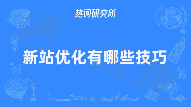 新站优化有哪些技巧？网站seo掌握这些方法