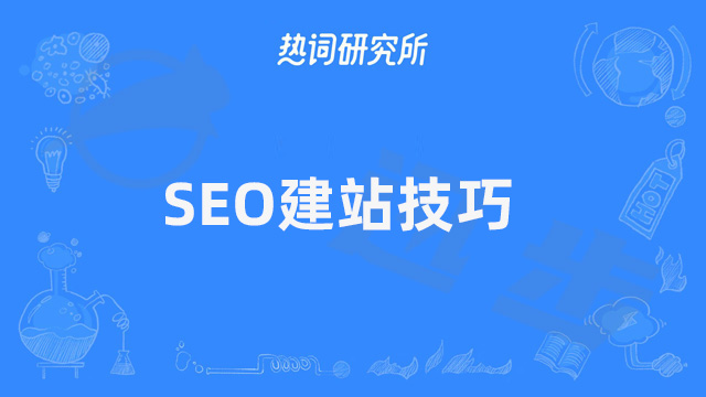 seo建站的步骤是什么？SEO建站技巧