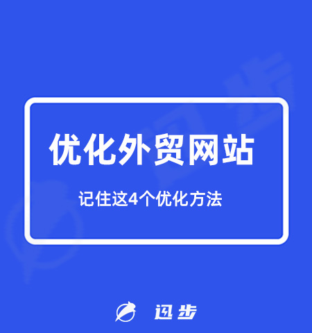 如何优化外贸网站？记住这4个优化方法