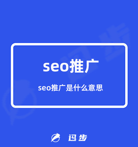 seo推广是什么意思？seo推广具体做什么