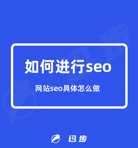 如何进行seo？网站seo具体怎么做?