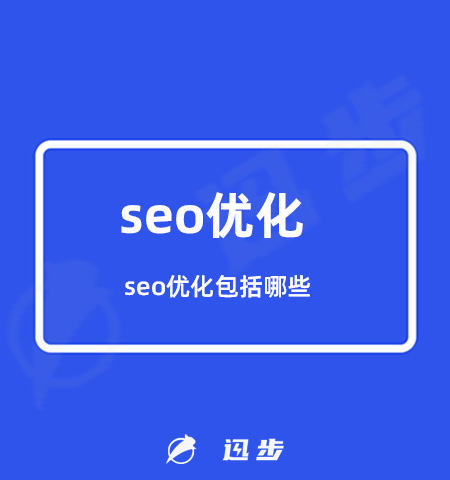 seo优化包括哪些#seo根据什么具体优化