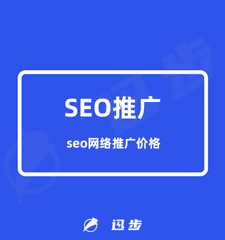 做SEO推广一年大概的费用#seo网络推广价格