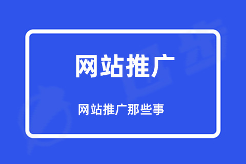 如何做网络推广