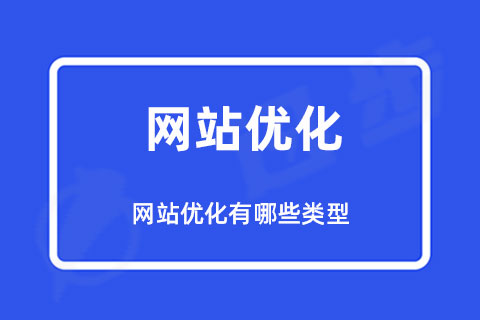 网站优化有哪些类型？网站页面优化内容包括哪些