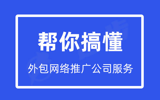 1分钟帮你搞懂外包网络推广公司服务