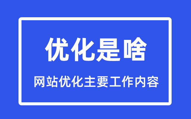 1分钟带你了解网站优化主要工作内容和技巧