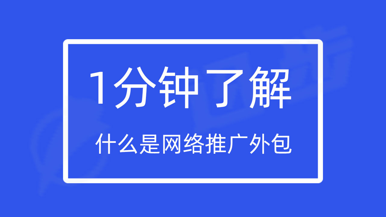 1分钟了解网络推广外包！效果好不好取决网络推广外包服务内容！