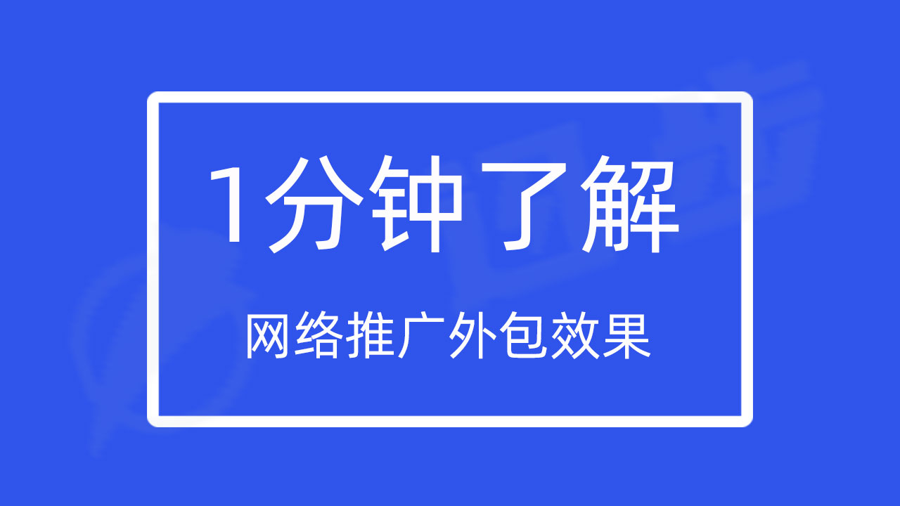 1分钟了解网络推广外包！效果好不好取决网络推广外包服务内容！