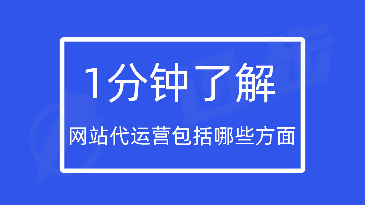 1分钟了解网站代运营包括哪些方面?