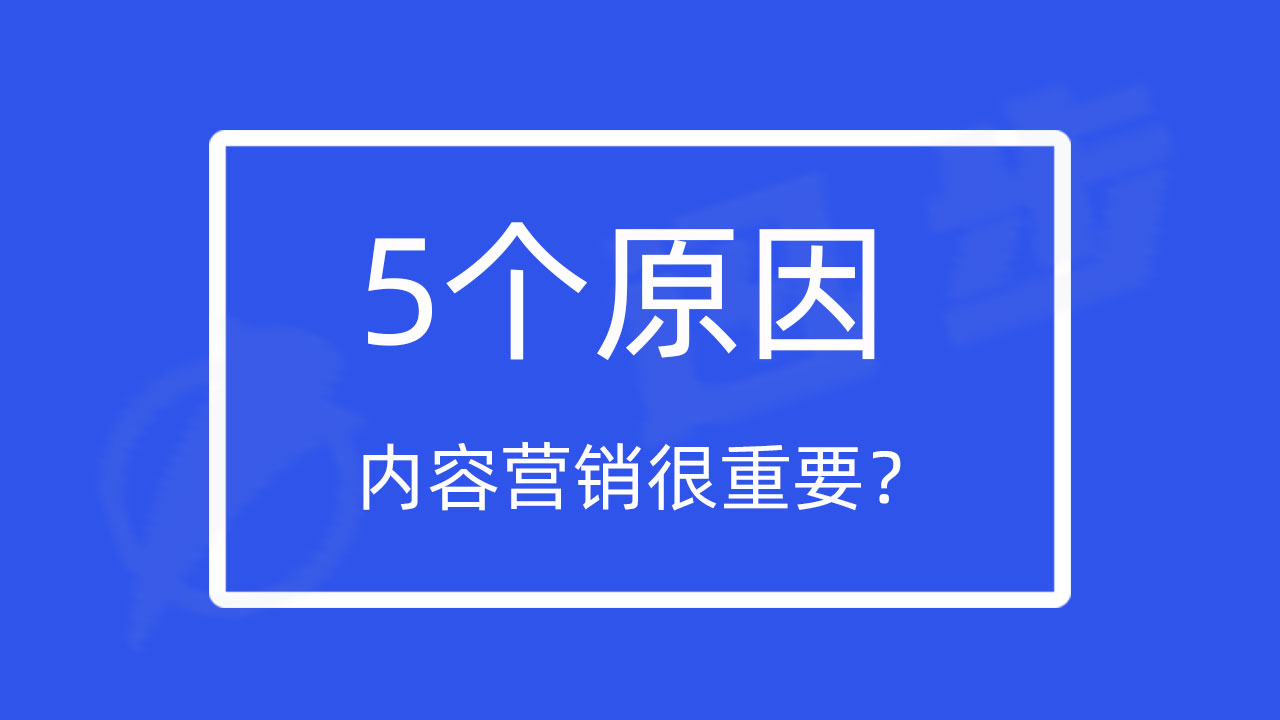 为什么内容营销对推广来说很重要？5个原因