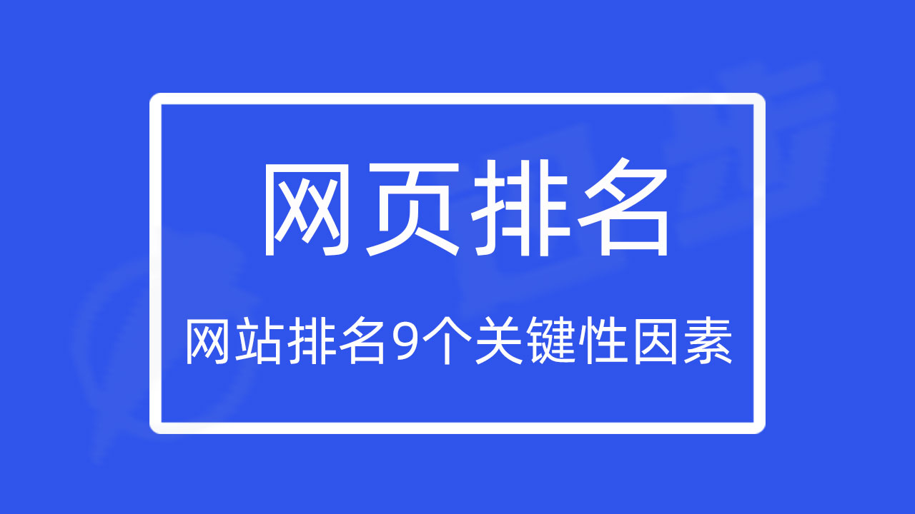 网站排名9个关键性因素，网页排名就靠这些指标了