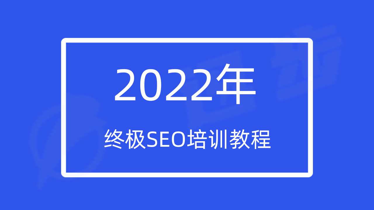 2022年终极SEO培训教程