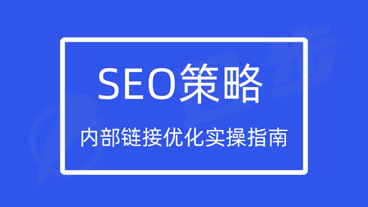 SEO策略：内部链接优化实操指南