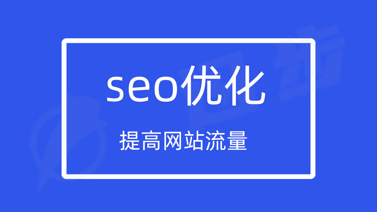 2022年seo优化：提高网站流量的15个SEO技术