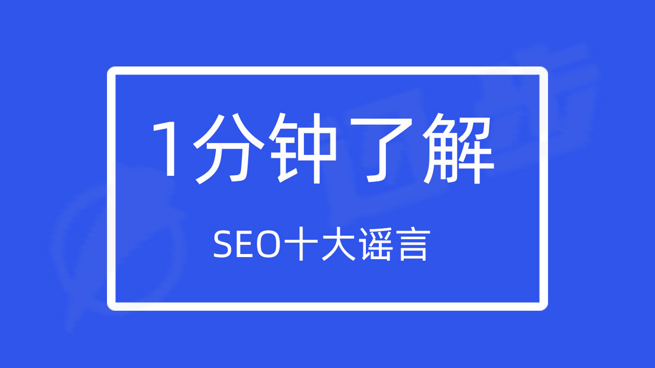 SEO十大谣言