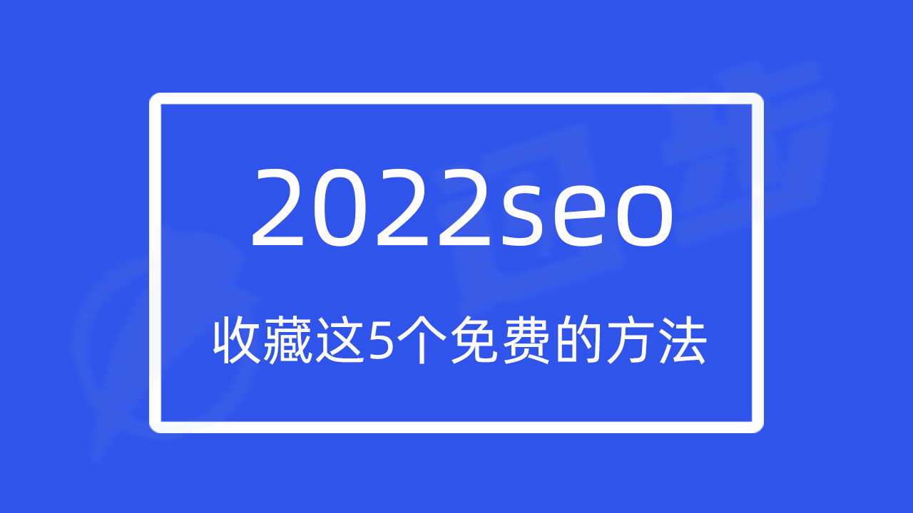2022网站seo，收藏这5个免费的方法