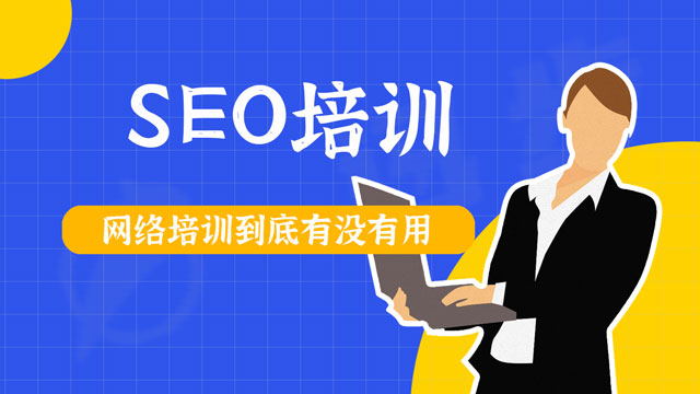 seo网络培训到底有没有用？