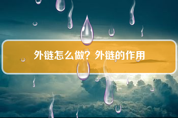 外链怎么做？外链的作用？