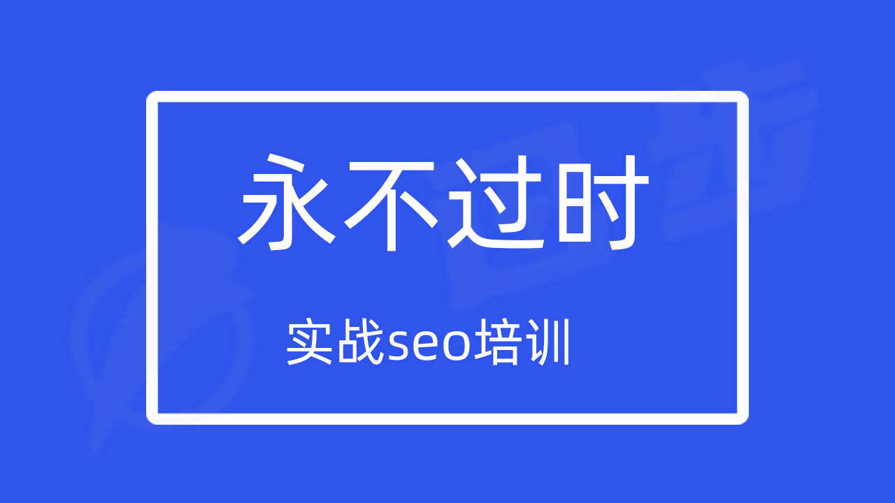 实战seo培训：seo系统课程，技术永不过时！