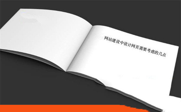北京网站建设中设计网页需要考虑的几点.jpg