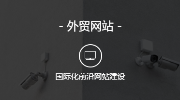 中英文网站建设有什么不同