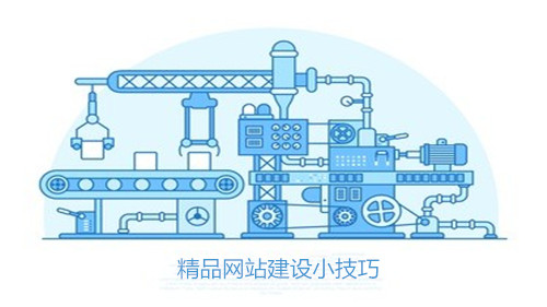 精品网站制作的小技巧有哪些？