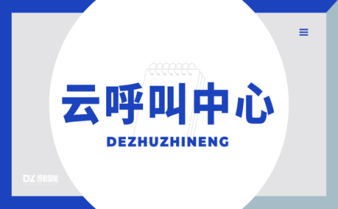 在线客服的软件_​得助智能亮相第五届华东峰会，共探数字发展新趋势