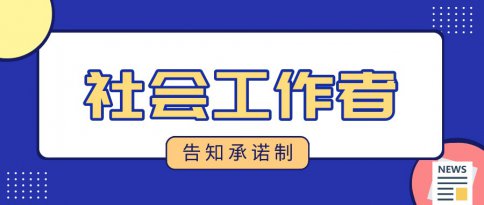 石家庄学德职上：社会工作者考试不实承诺会有什么后果?