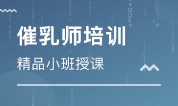 催乳师培训内容主要有哪些？时下的现状情况如